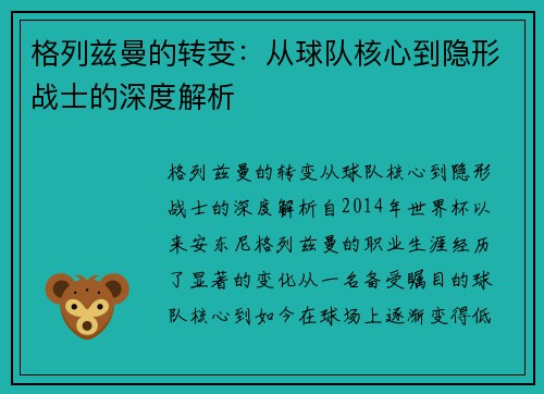 格列兹曼的转变：从球队核心到隐形战士的深度解析