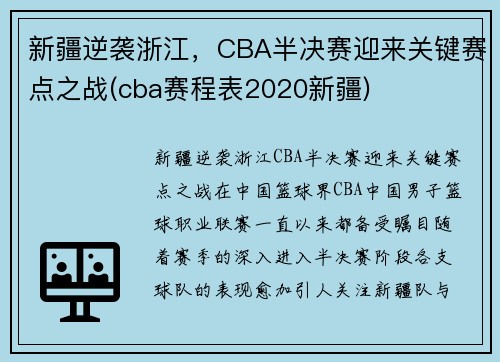新疆逆袭浙江，CBA半决赛迎来关键赛点之战(cba赛程表2020新疆)