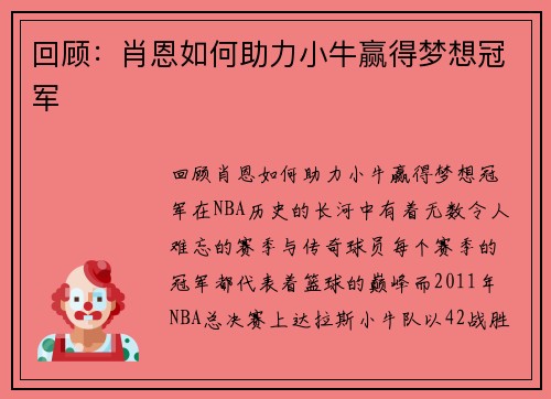 回顾：肖恩如何助力小牛赢得梦想冠军