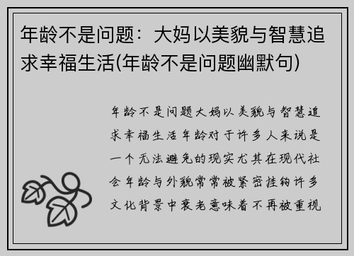 年龄不是问题：大妈以美貌与智慧追求幸福生活(年龄不是问题幽默句)