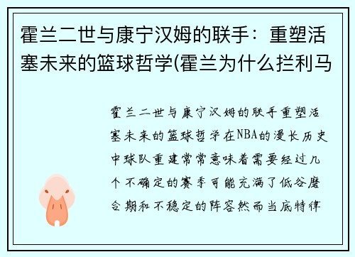 霍兰二世与康宁汉姆的联手：重塑活塞未来的篮球哲学(霍兰为什么拦利马)