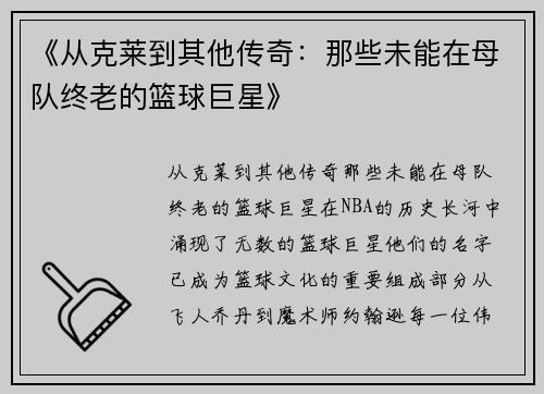 《从克莱到其他传奇：那些未能在母队终老的篮球巨星》