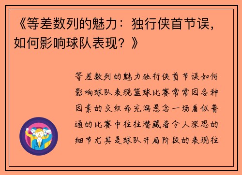 《等差数列的魅力：独行侠首节误，如何影响球队表现？》
