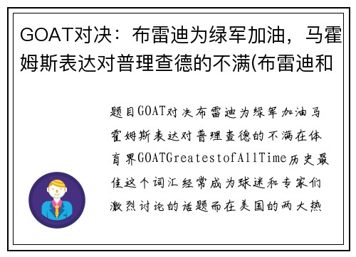 GOAT对决：布雷迪为绿军加油，马霍姆斯表达对普理查德的不满(布雷迪和马霍姆斯)