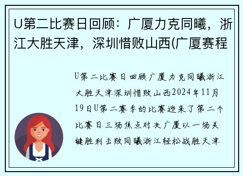 U第二比赛日回顾：广厦力克同曦，浙江大胜天津，深圳惜败山西(广厦赛程表)