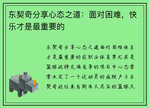 东契奇分享心态之道：面对困难，快乐才是最重要的