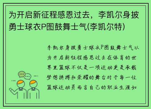 为开启新征程感恩过去，李凯尔身披勇士球衣P图鼓舞士气(李凯尔特)
