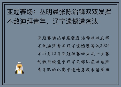 亚冠赛场：丛明晨张陈治锋双双发挥不敌迪拜青年，辽宁遗憾遭淘汰