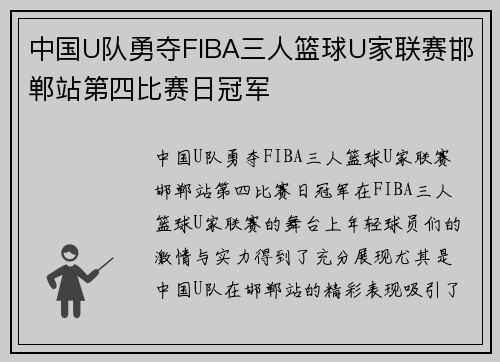 中国U队勇夺FIBA三人篮球U家联赛邯郸站第四比赛日冠军