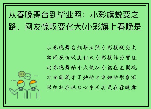 从春晚舞台到毕业照：小彩旗蜕变之路，网友惊叹变化大(小彩旗上春晚是哪一年)