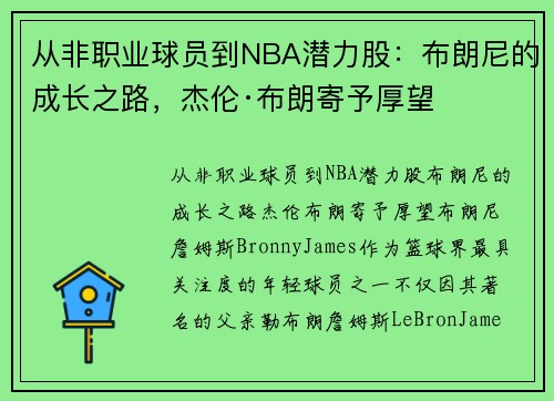 从非职业球员到NBA潜力股：布朗尼的成长之路，杰伦·布朗寄予厚望