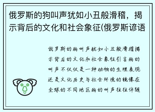 俄罗斯的狗叫声犹如小丑般滑稽，揭示背后的文化和社会象征(俄罗斯谚语俗语中的狗有什么象征)