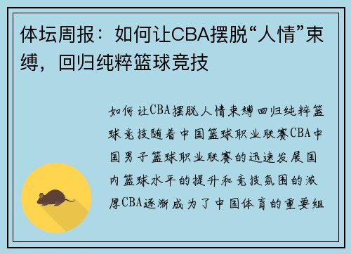 体坛周报：如何让CBA摆脱“人情”束缚，回归纯粹篮球竞技