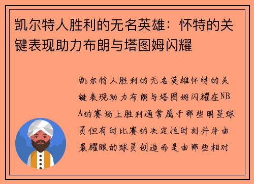 凯尔特人胜利的无名英雄：怀特的关键表现助力布朗与塔图姆闪耀