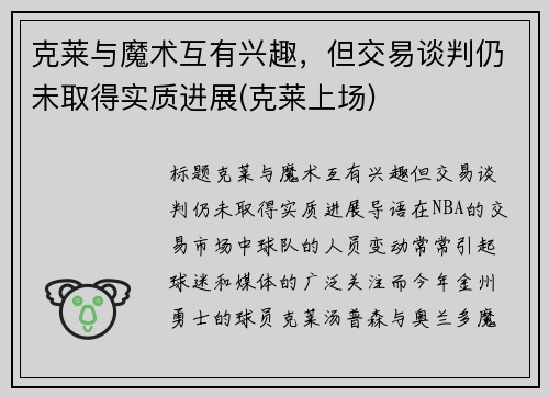 克莱与魔术互有兴趣，但交易谈判仍未取得实质进展(克莱上场)