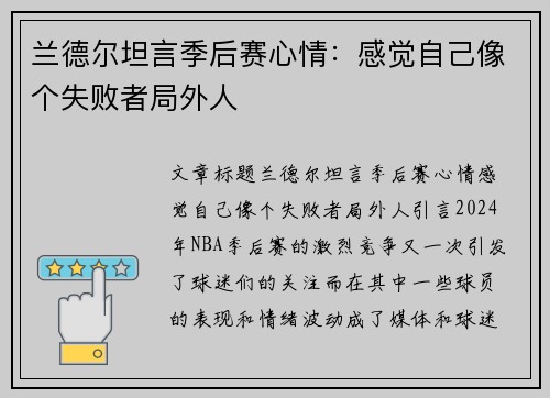 兰德尔坦言季后赛心情：感觉自己像个失败者局外人