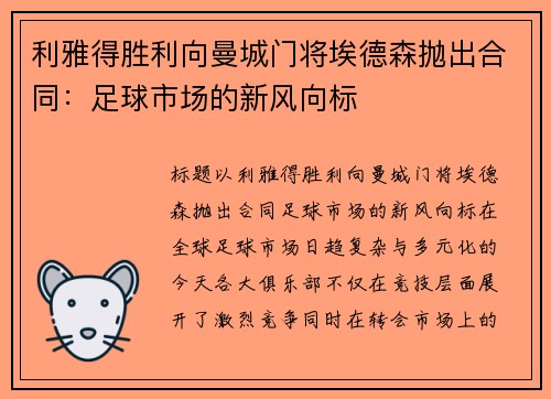 利雅得胜利向曼城门将埃德森抛出合同：足球市场的新风向标