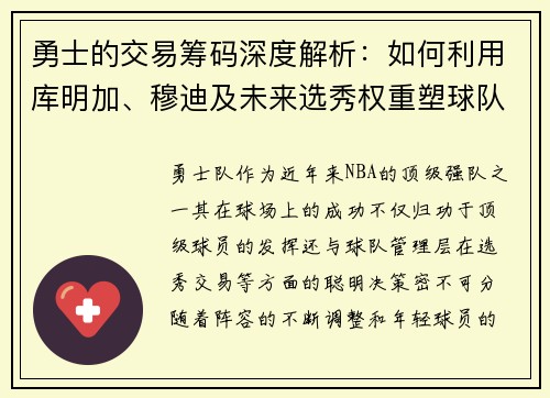 勇士的交易筹码深度解析：如何利用库明加、穆迪及未来选秀权重塑球队核心