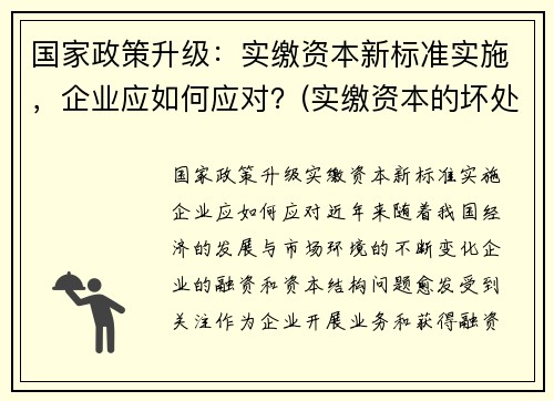 国家政策升级：实缴资本新标准实施，企业应如何应对？(实缴资本的坏处)