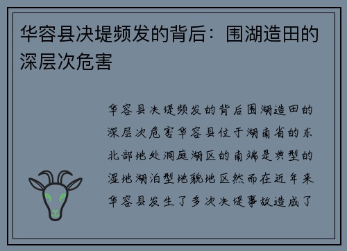 华容县决堤频发的背后：围湖造田的深层次危害