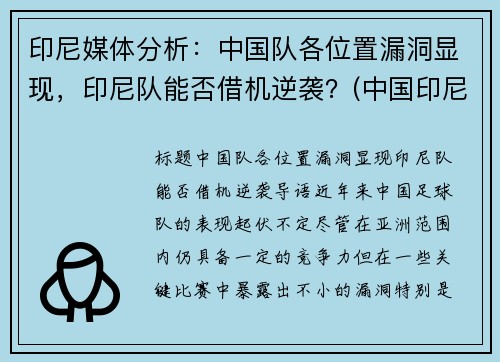印尼媒体分析：中国队各位置漏洞显现，印尼队能否借机逆袭？(中国印尼对阵)