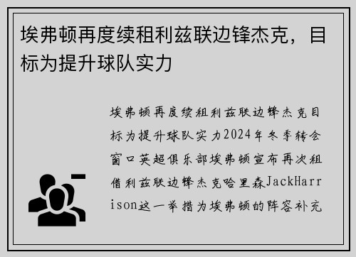埃弗顿再度续租利兹联边锋杰克，目标为提升球队实力