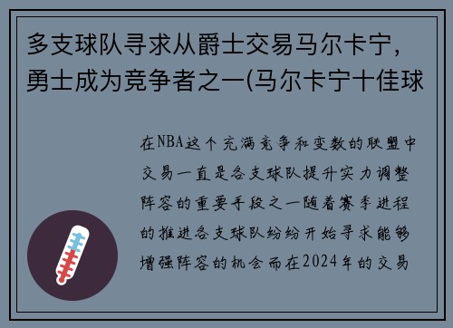 多支球队寻求从爵士交易马尔卡宁，勇士成为竞争者之一(马尔卡宁十佳球)
