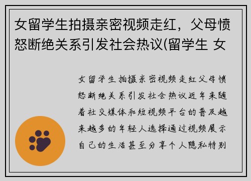 女留学生拍摄亲密视频走红，父母愤怒断绝关系引发社会热议(留学生 女生)