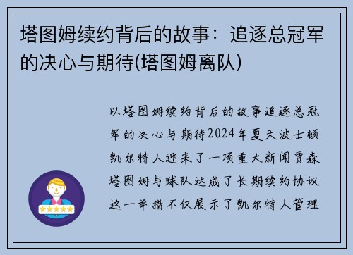 塔图姆续约背后的故事：追逐总冠军的决心与期待(塔图姆离队)