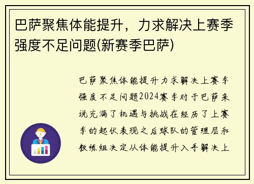 巴萨聚焦体能提升，力求解决上赛季强度不足问题(新赛季巴萨)