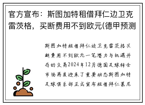 官方宣布：斯图加特租借拜仁边卫克雷茨格，买断费用不到欧元(德甲预测斯图加特对阵拜仁慕尼黑)