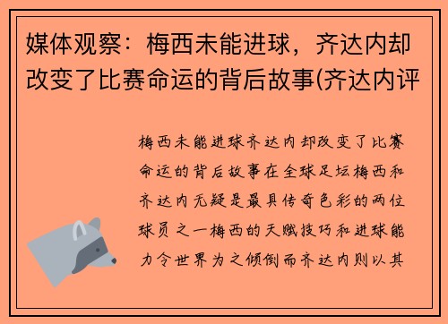 媒体观察：梅西未能进球，齐达内却改变了比赛命运的背后故事(齐达内评价梅西与c罗)