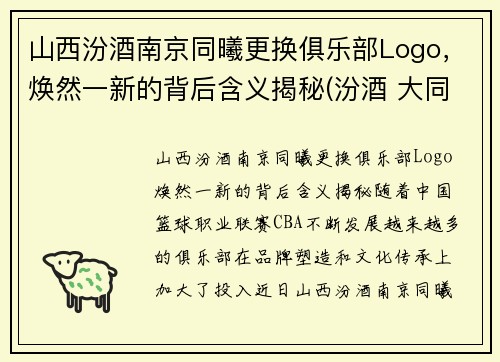 山西汾酒南京同曦更换俱乐部Logo，焕然一新的背后含义揭秘(汾酒 大同)
