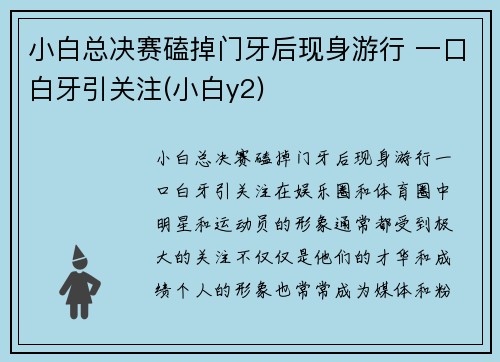 小白总决赛磕掉门牙后现身游行 一口白牙引关注(小白y2)
