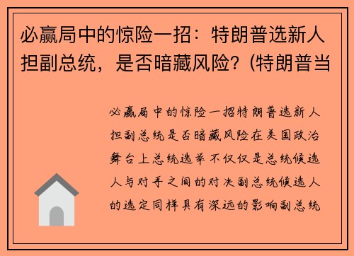 必赢局中的惊险一招：特朗普选新人担副总统，是否暗藏风险？(特朗普当选副总统)