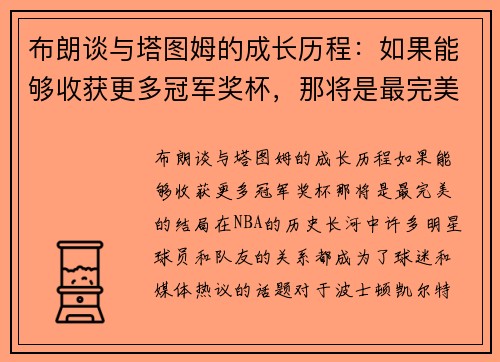 布朗谈与塔图姆的成长历程：如果能够收获更多冠军奖杯，那将是最完美的结局