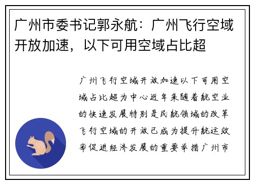 广州市委书记郭永航：广州飞行空域开放加速，以下可用空域占比超