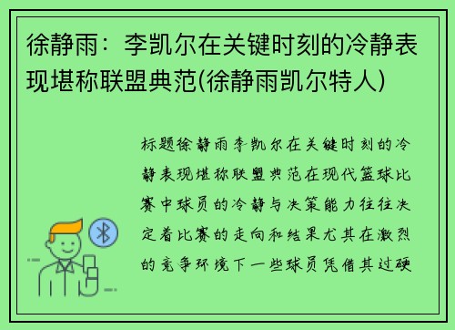 徐静雨：李凯尔在关键时刻的冷静表现堪称联盟典范(徐静雨凯尔特人)