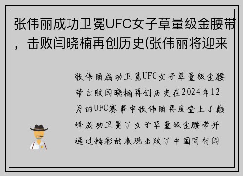 张伟丽成功卫冕UFC女子草量级金腰带，击败闫晓楠再创历史(张伟丽将迎来ufc首场卫冕战)