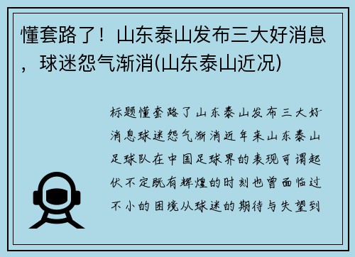 懂套路了！山东泰山发布三大好消息，球迷怨气渐消(山东泰山近况)