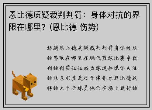 恩比德质疑裁判判罚：身体对抗的界限在哪里？(恩比德 伤势)