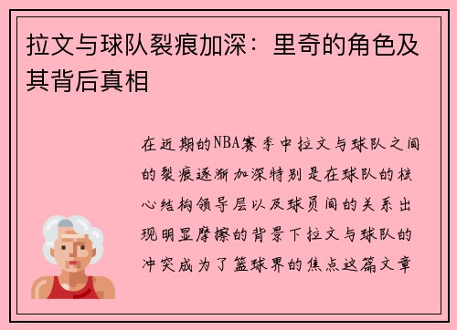 拉文与球队裂痕加深：里奇的角色及其背后真相