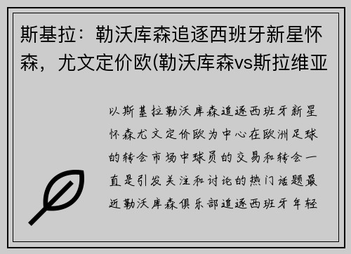 斯基拉：勒沃库森追逐西班牙新星怀森，尤文定价欧(勒沃库森vs斯拉维亚)