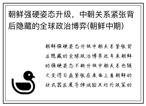 朝鲜强硬姿态升级，中朝关系紧张背后隐藏的全球政治博弈(朝鲜中期)