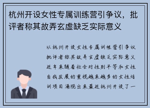 杭州开设女性专属训练营引争议，批评者称其故弄玄虚缺乏实际意义