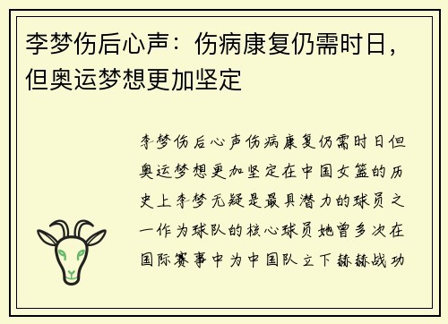 李梦伤后心声：伤病康复仍需时日，但奥运梦想更加坚定