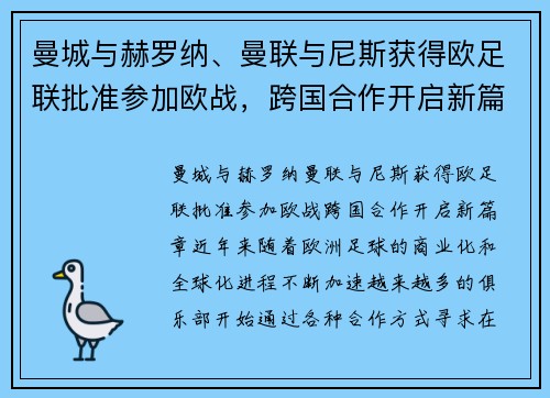 曼城与赫罗纳、曼联与尼斯获得欧足联批准参加欧战，跨国合作开启新篇章