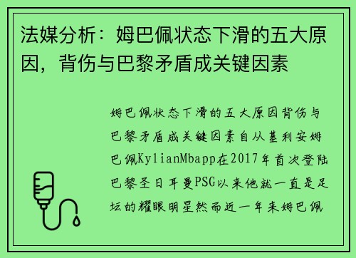 法媒分析：姆巴佩状态下滑的五大原因，背伤与巴黎矛盾成关键因素