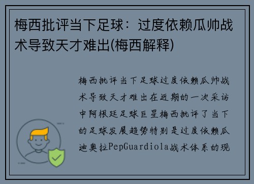 梅西批评当下足球：过度依赖瓜帅战术导致天才难出(梅西解释)