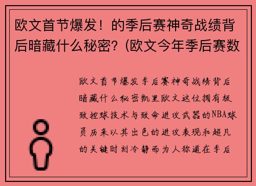 欧文首节爆发！的季后赛神奇战绩背后暗藏什么秘密？(欧文今年季后赛数据)